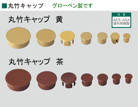 グローベン丸竹キャップ 樹脂製 丸30mm用 グローベン丸竹キャップ 樹脂製 丸30mm用