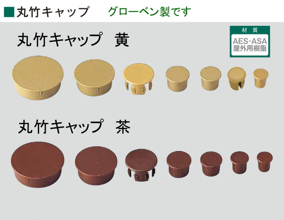 グローベン丸竹キャップ　（樹脂製）丸22ｍｍ用