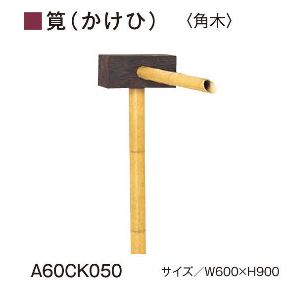 グローベン　AES・ASA屋外用樹脂　筧（かけひ）セット【角木】A60CK050　W600ｘH900　人口竹部材使用