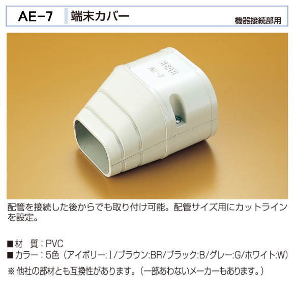 バクマ工業　 エアコン配管化粧カバー　スマートダクト　AD-7用　ジョイント　AE-7　機器接続部用
