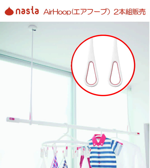 シンプルなデザイン。天井吊下げ物干し　ナスタ　Air Hoop (エアフープ) 2本組販売　KS-NRP020-MM