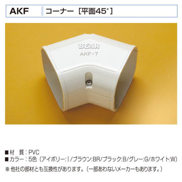 バクマ工業　 エアコン配管化粧カバー　スマートダクト　AD-7用　コーナー　平面45度　AKF-7