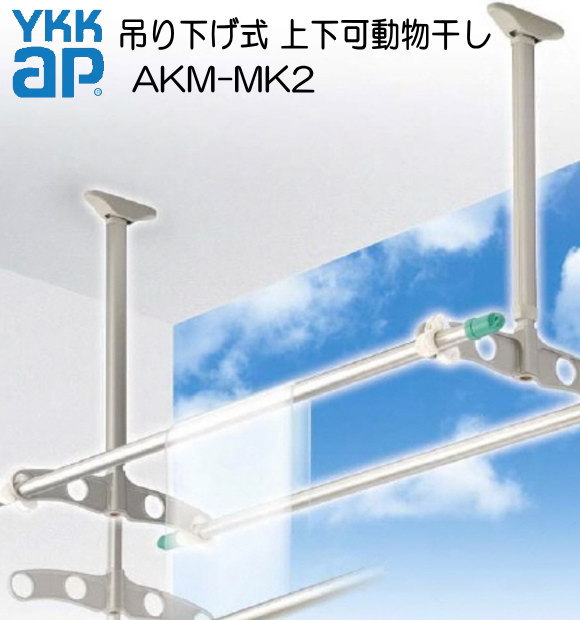 ＹＫＫ　吊り下げ式　上下可動物干し　AKM-MK2　 1セット2本入り