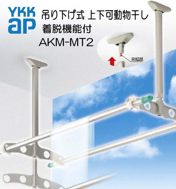 ＹＫＫ　吊り下げ式　上下可動物干し(着脱機能付き)　AKM-MT2　 1セット2本入り