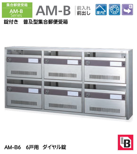 【代引不可・地域限定送料無料】錠付き　普及型集合郵便受箱。コーワソニア　AM-B6　前入れ前出し　ダイヤル錠　6戸用（3列2段）投入口318ｘ35。沖縄県離島発送不可