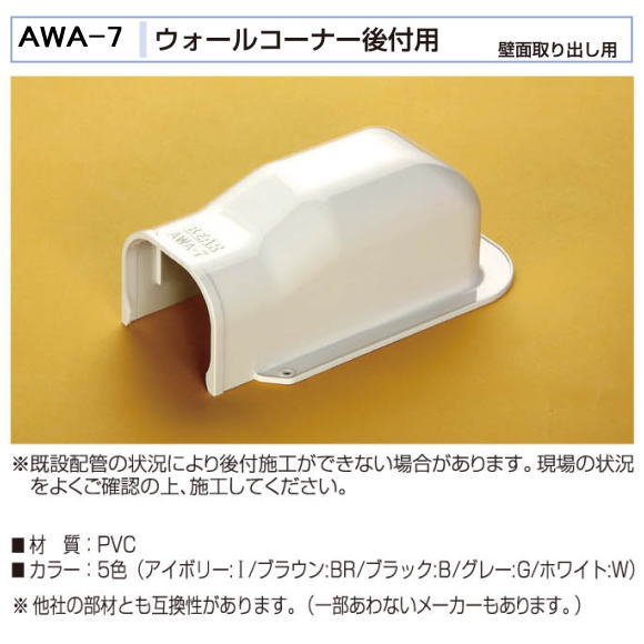 バクマ工業　 エアコン配管化粧カバー　スマートダクト　AD-7用　ウォールコーナー　後付け用　AWA-7　壁面取り出し用