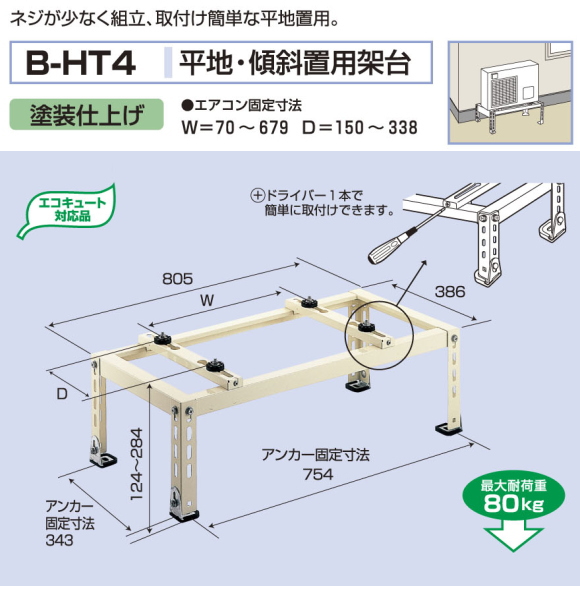 バクマ工業　 エアコン室外ユニット用据付架台 平地・段差置用架台　 B-HT4　塗装仕上げ