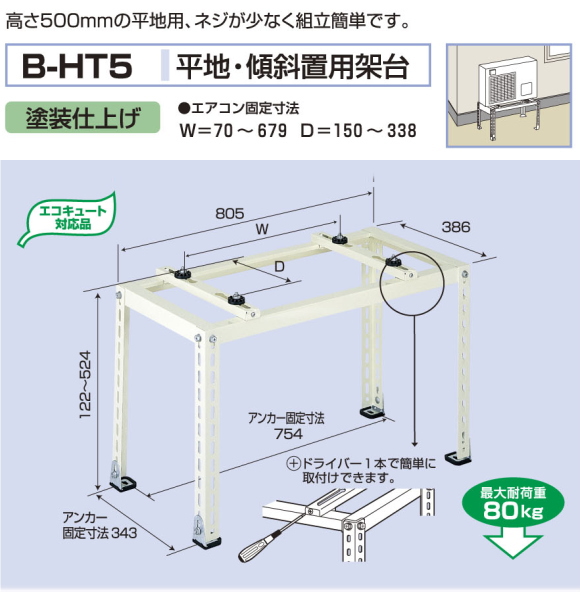 バクマ工業　 エアコン室外ユニット用据付架台 平地・段差置用架台　 B-HT5　塗装仕上げ