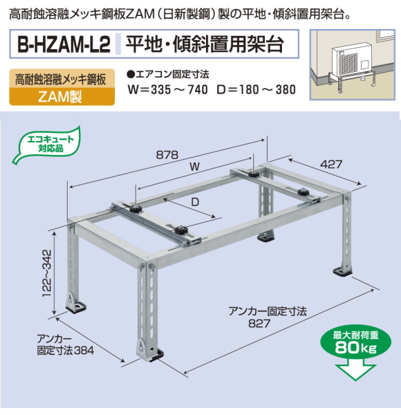 バクマ工業　 エアコン室外ユニット用据付架台　平地・段差置用架台　 B-HZAM-L2　高耐蝕溶融メッキ鋼板　ZAM製