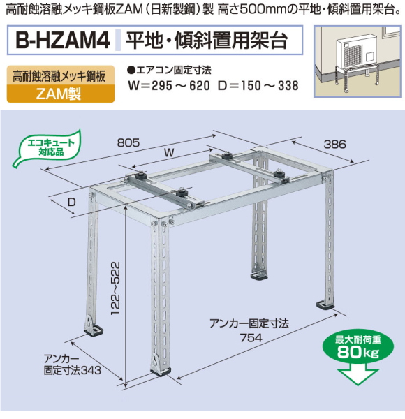 バクマ工業　 エアコン室外ユニット用据付架台　平地・段差置用架台　 B-HZAM4　高耐蝕溶融メッキ鋼板　ZAM製