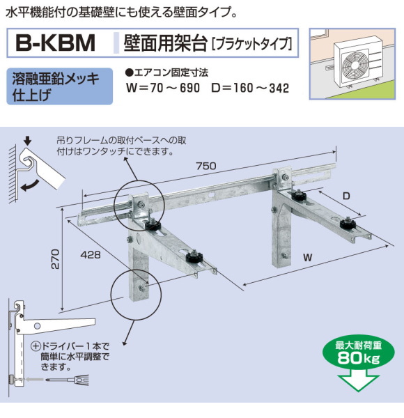 バクマ工業　 エアコン室外ユニット用据付架台　壁面用架台[ブラケットタイプ]　 B-KBM　溶融亜鉛メッキ仕上げ