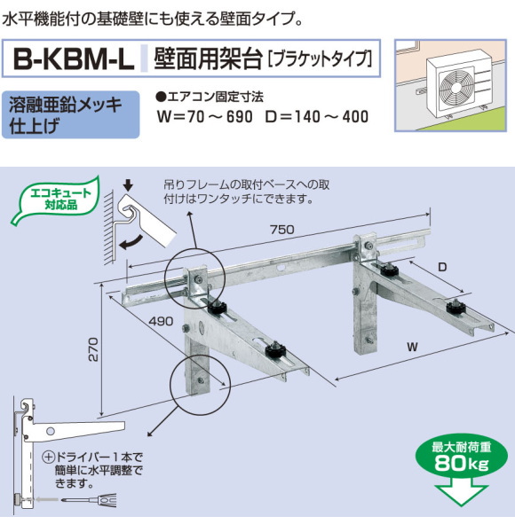 バクマ工業　 エアコン室外ユニット用据付架台 壁面用架台[ブラケットタイプ]　 B-KBM-L　溶融亜鉛メッキ仕上げ