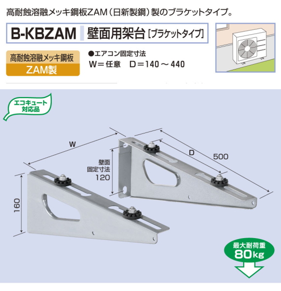 バクマ工業　 エアコン室外ユニット用据付架台 壁面用架台[ブラケットタイプ]　 B-KBZAM　高耐蝕溶融メッキ鋼板