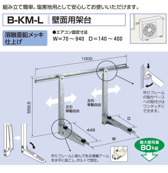 バクマ工業　 エアコン室外ユニット用据付架台　壁面用架台　 B-KM-L　溶融亜鉛メッキ仕上げ