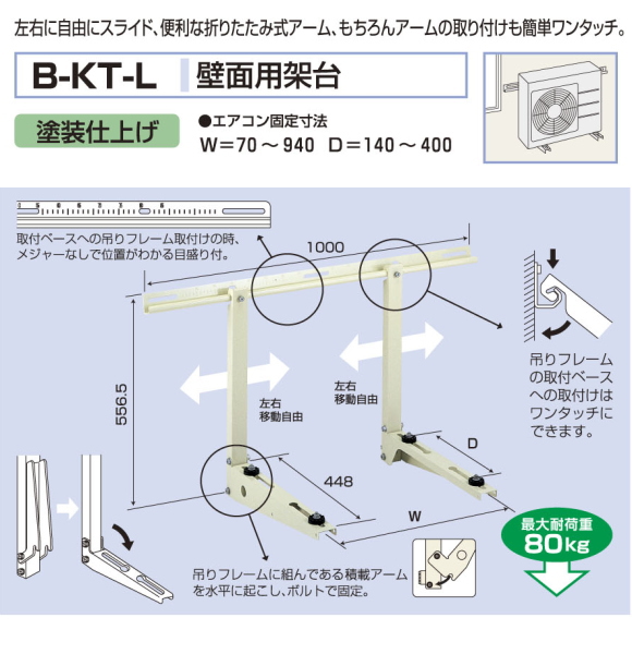 バクマ工業　 エアコン室外ユニット用据付架台　壁面用架台　 B-KT-L　塗装仕上げ