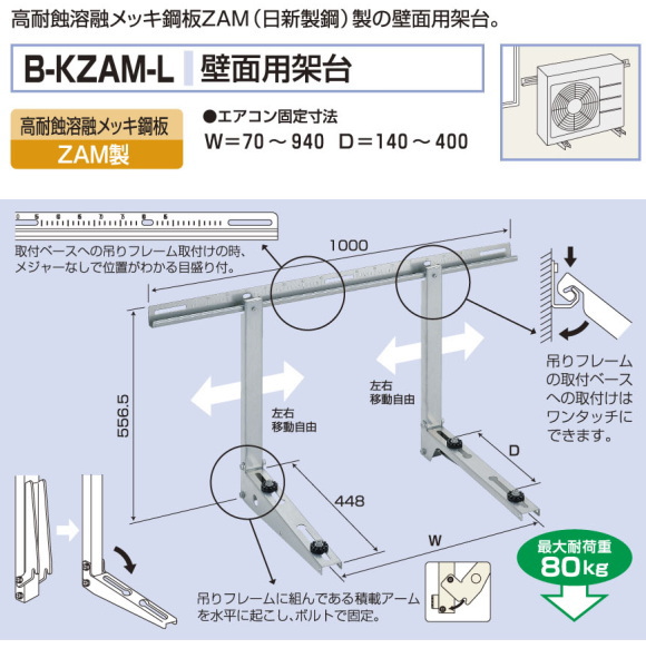 バクマ工業　 エアコン室外ユニット用据付架台　壁面用架台　 B-KZAM-L　高耐蝕溶融メッキ鋼板