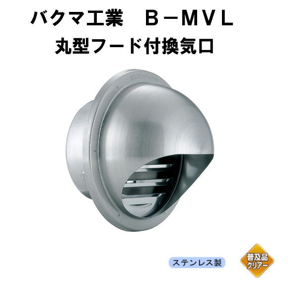バクマ工業　 B-150MVL　丸型フード付換気口　ガラリ（丸型・開口部：大）150mm用