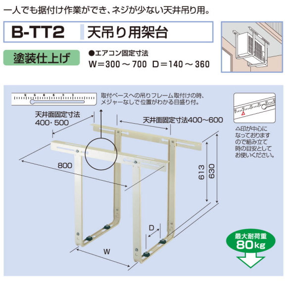 バクマ工業　 エアコン室外ユニット用据付架台　天吊り用架台　B-TT2　塗装仕上げ