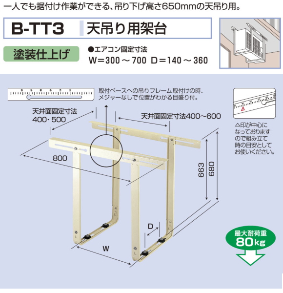 バクマ工業　 エアコン室外ユニット用据付架台　天吊り用架台　 B-TT3　塗装仕上げ