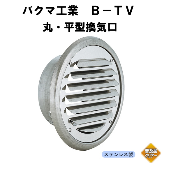 バクマ工業　B-150TV　丸・平換気口 　ガラリ　150mm用