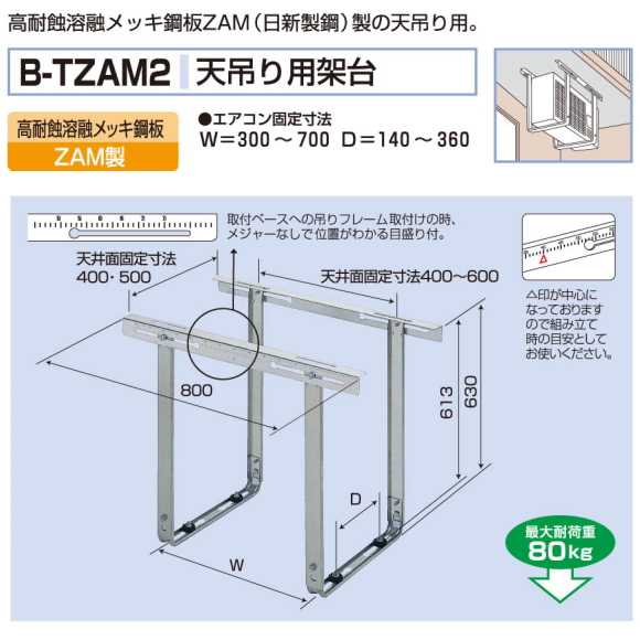 バクマ工業　 エアコン室外ユニット用据付架台　　天吊り用架台　B-TZAM2　高耐蝕溶融メッキ鋼板ZAM製