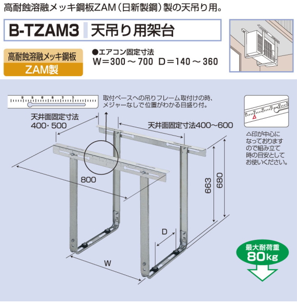 バクマ工業　 エアコン室外ユニット用据付架台　天吊り用架台　 B-TZAM3　高耐蝕溶融メッキ鋼板　ZAM製
