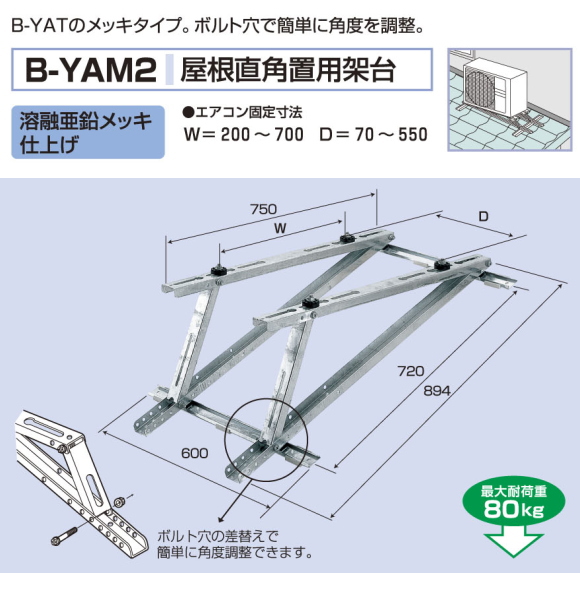 バクマ工業　 エアコン室外ユニット用据付架台屋根直角置用架台　 B-YAM２　溶融亜鉛メッキ仕上げ