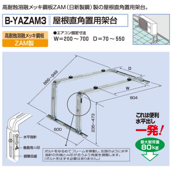 バクマ工業　 エアコン室外ユニット用据付架台　　屋根直角用架台　B-YAZAM3　高耐蝕溶融メッキ鋼板ZAM製