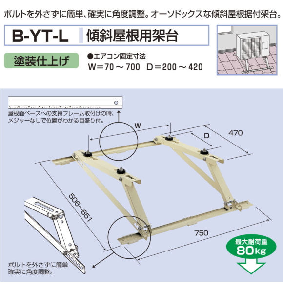 バクマ工業　 エアコン室外ユニット用据付架台　傾斜屋根用架台　 B-YT-L　塗装仕上げ