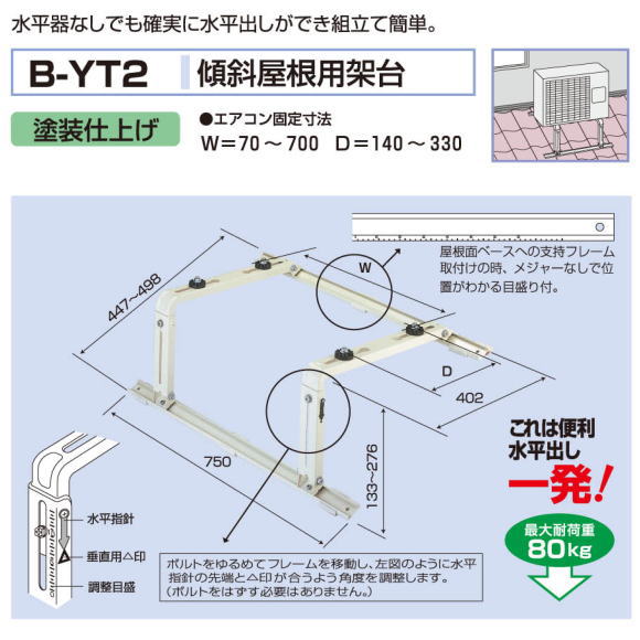 バクマ工業　 エアコン室外ユニット用据付架台　傾斜屋根用架台　B-YT2　塗装仕上げ