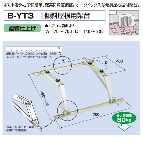バクマ工業　 エアコン室外ユニット用据付架台　　傾斜屋根用架台　B-YT3　塗装仕上げ