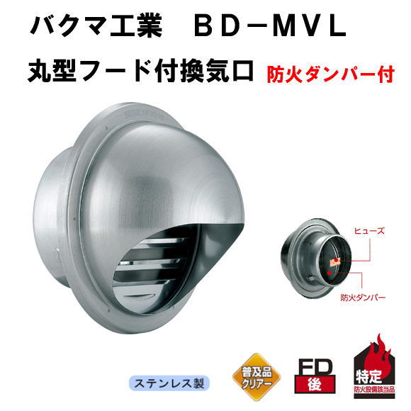 バクマ工業　 BD-100MVL　丸型フード付換気口　ガラリ（丸型・開口部：大）防火ダンパー付　100mm用