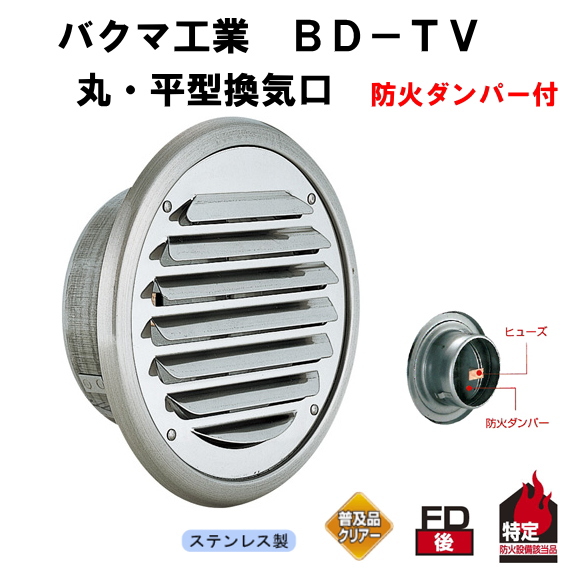 バクマ工業　 BD-100TV　 丸・平型換気口 防火ダンパー付　ガラリ 100mm用