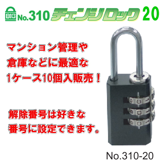 SOL HARD（ソール・ハード） No.310-20　 BIGチェンジロック　可変式ダイヤル錠　1ケース10個入ケース販売。