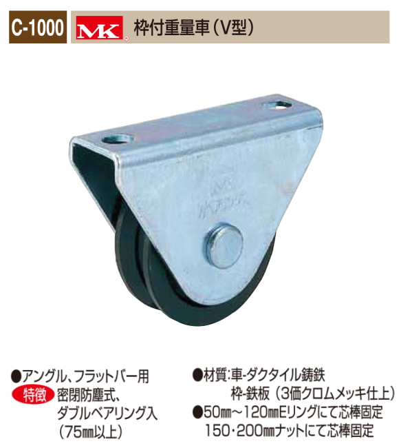 丸喜金属本社　ＭＫ　溶接・ビス止兼用　重量車 C-1000-600　MK枠付重量車（V型）60Ф　1個販売