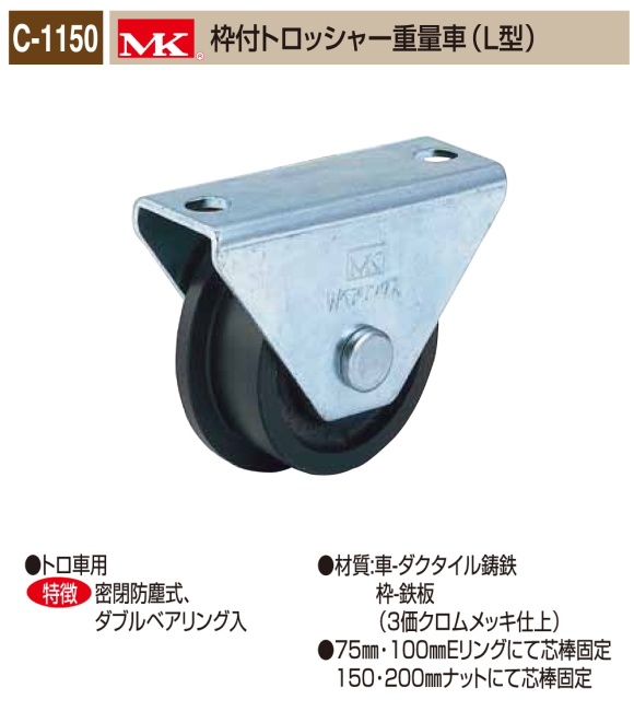 丸喜金属本社　ＭＫ　溶接・ビス止兼用　重量車　C-1150-100　MK枠付トロッシャー重量車（L型）　120Ф　1個販売。高荷重用　3価クロムメッキ仕様　