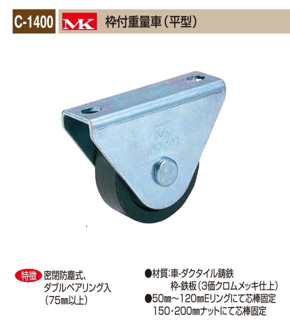 丸喜金属本社　ＭＫ　溶接・ビス止兼用　重量車　C-1400-600　MK枠付重量車（平型）　60Ф　1個販売　高荷重用　3価クロムメッキ仕様