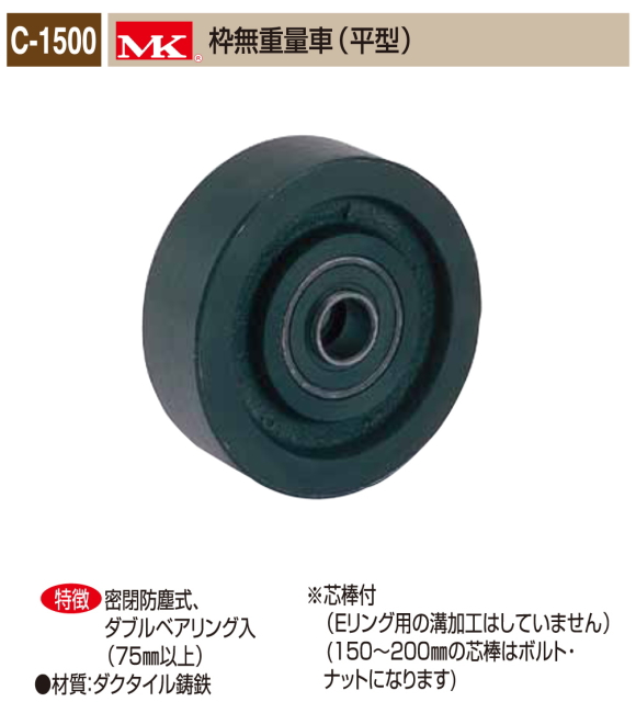 丸喜金属本社　ＭＫ　重量車 C-1500-600　MK枠無重量車（平型）　60Ф　1個販売 　シングルベアリング入