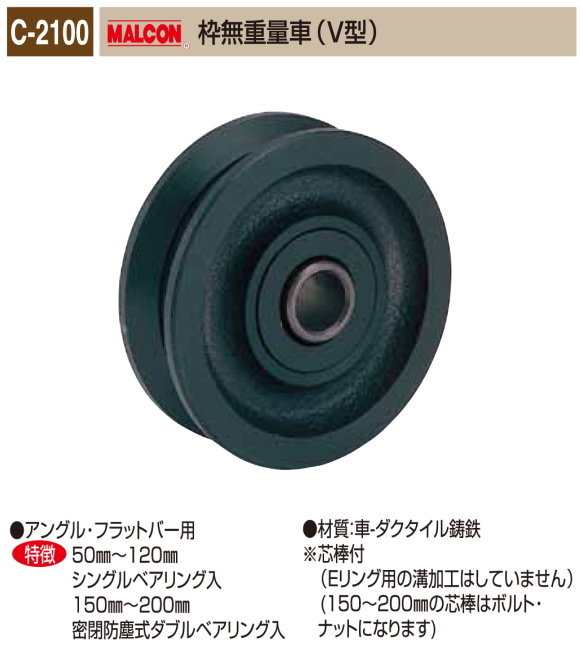 丸喜金属本社　MALCON　重量車　C-2100-100　マルコン枠無重量車（V型）　105Ф　1個販売　