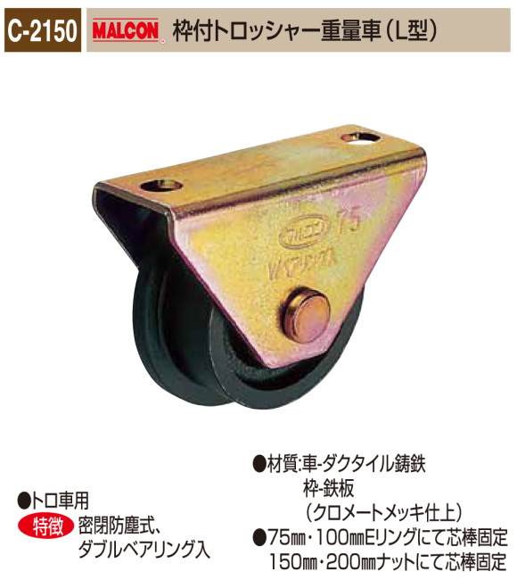 丸喜金属本社　MALCON　溶接・ビス止兼用　重量車　C-2150-100　マルコン枠付トロッシャー重量車（Ｌ型）　120Ф　1個販売　クロメートメッキ仕上　