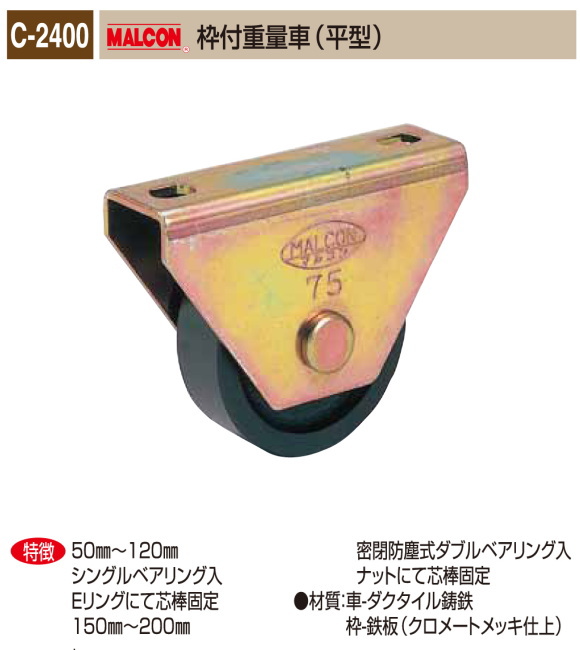 丸喜金属本社　MALCON　溶接・ビス止兼用　重量車　C-2400-100　マルコン枠付重量車（平型）　105Ф　1個販売　クロメートメッキ仕上