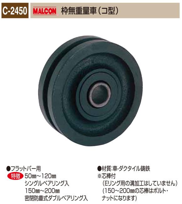 丸喜金属本社　MALCON　重量車　C-2450-200　マルコン枠無重量車（コ型）　200Ф　1個販売