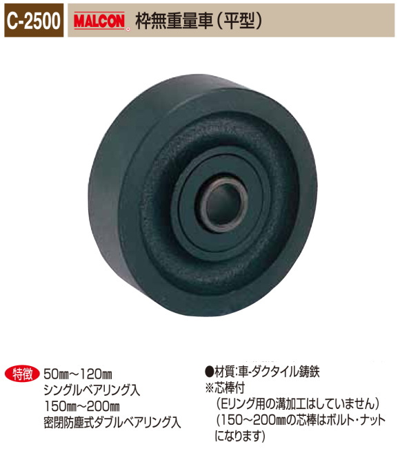 丸喜金属本社　MALCON　重量車　C-2500-900　マルコン枠無重量車（平型）　90Ф　1個販売