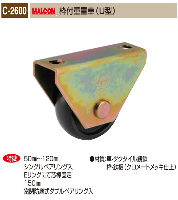 丸喜金属本社　MALCON　溶接・ビス止兼用　重量車　C-2600-100　マルコン　枠付重量車（Ｕ型）　105Ф　1個販売　クロメートメッキ仕上　