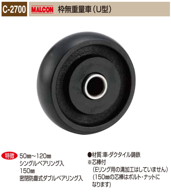 丸喜金属本社　MALCON　重量車　C-2700-750　マルコン枠無重量車（Ｕ型）　75Ф　1個販売
