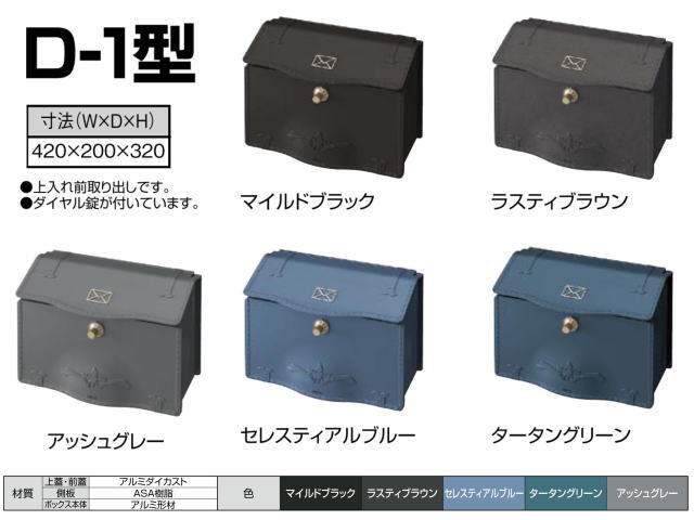 東洋エクステリア　郵便ポスト　壁付けポスト　上入れ前出し　デザイン機能に優れたD-1型