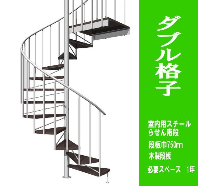 室内スチール製らせん階段　ダブル格子タイプ　標準タイプ（非耐火）段板巾750【送料込み】