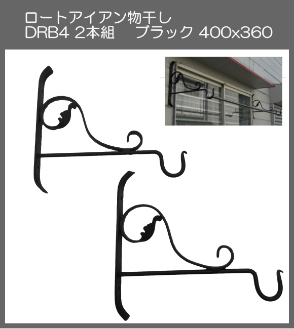 【代引不可・地域限定送料無料】ロートアイアン物干し　アート技研工業　DBR4　1セット2本組販売　ブラック　400ｘ360 　ベランダの出入り口など窓側の壁に取り付けて使うことができるおしゃれなロート鍛造物干し掛けです