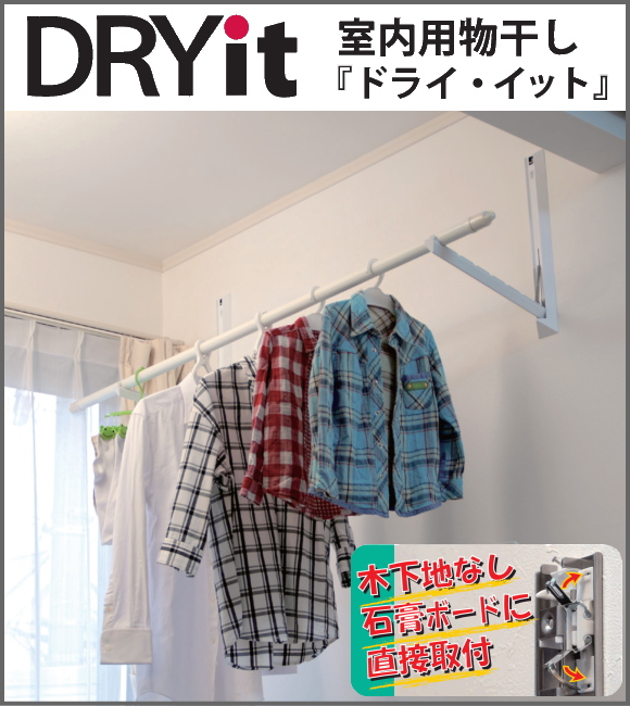 室内用物干し 　ドライ・イット 　DIT-250　【1本販売】サイズ250ｍｍ　石膏ボードに直接取付。少量の洗濯物なら竿を設置せずに手軽に干すことができます。