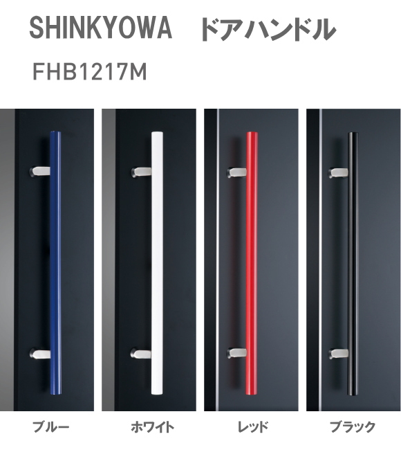 新協和[SHINKYOWA]　ドアハンドル FHB1217 内外1セット2本組販売　竹集成材　L=600 　竹集成材に密着性の高い塗料でビビットカラーに仕上げました。